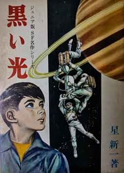 【初版1966年】黒い光〈星 新一〉ジュニア版 SF名作シリーズ希少レア 61J+ZDvaA+L._UF350,350_QL50_.jpg